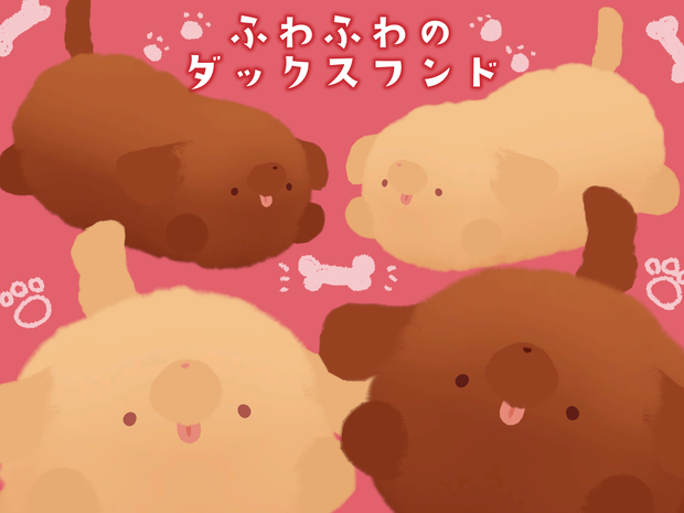 ふわふわのダックスフンド　PhysBone対応!