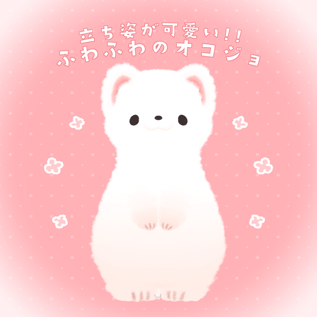 PBで手や耳が触れる!!　ふわふわのオコジョ　PhysBone対応!