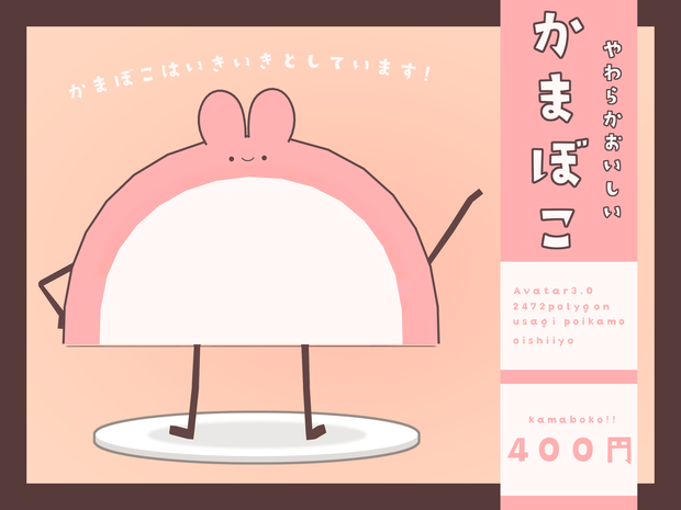 オリジナル３Dモデル『かまぼこ』