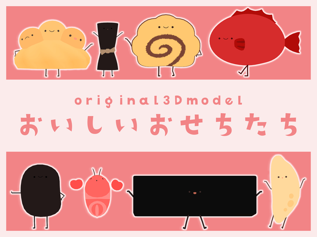 オリジナル３Dモデル『おいしいおせち』object追加しました!