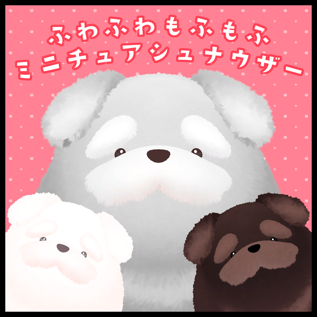 ふわふわもふもふ!!『ミニチュアシュナウザー』#sumomofu