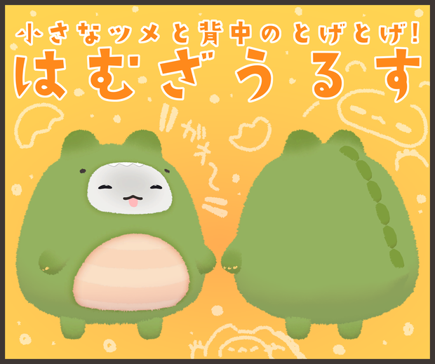 可愛いはむの 『はむざうるす』 おまけで着ぐるみ風texture＆material同梱