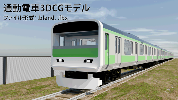 通勤電車3Dモデル