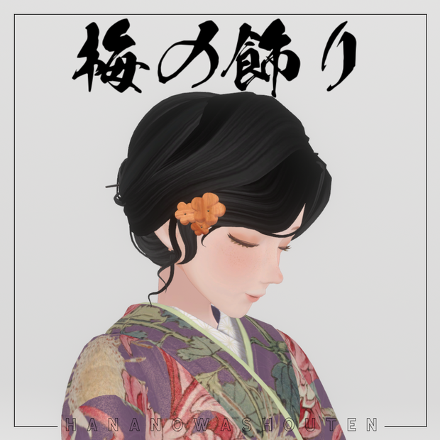梅の飾り