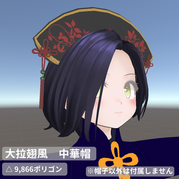 大拉翅風 中華帽 3テクスチャ