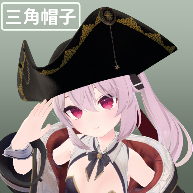 三角帽/海賊帽/Tricorne