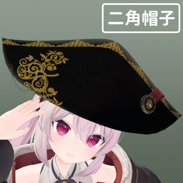 二角帽/海賊帽/Bicorne