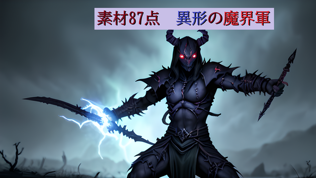 <素材87点>異形の魔界軍_敵モブ_敵画像素材