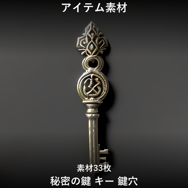 《素材33点》『秘密の鍵_キー_鍵穴』_ゲーム素材_画像素材