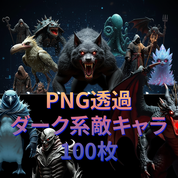 《PNG透過素材100点》『ダーク系敵キャラ』_ダークファンタジー素材_リアル寄り