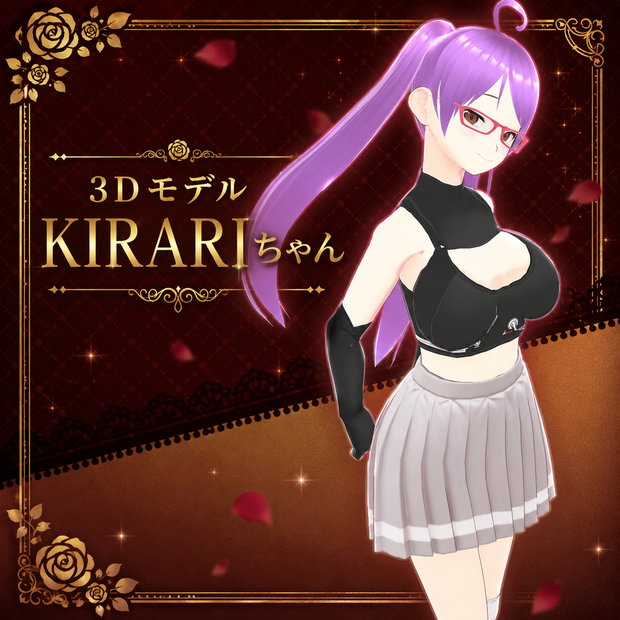 ３Dモデル_KIRARIちゃん🍎Vroid