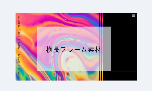 横長フレーム素材