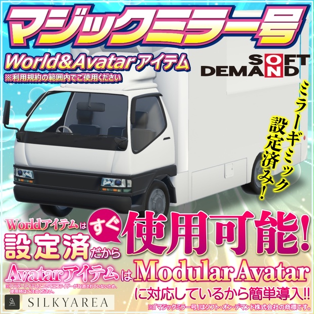 マジックミラー号（World＆Avatarアイテム）※アイテム用はコライダー設置なし - SILKY AREA／肌色面積 - BOOTH