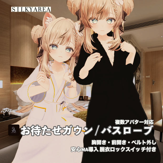 お待たせガウン / バスローブ①（脱げるギミック付き3D衣装・4アバター対応）