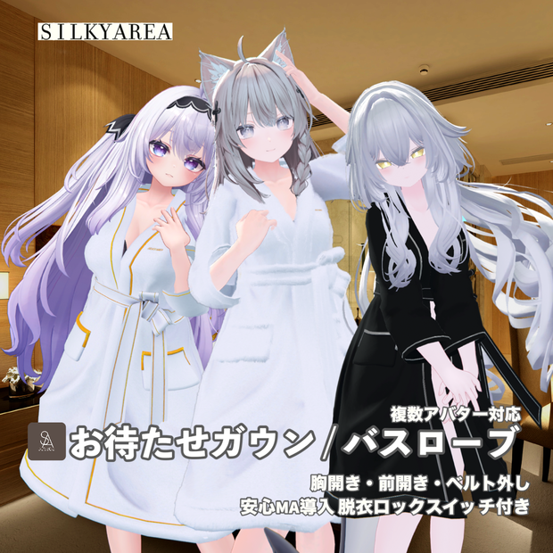 お待たせガウン / バスローブ④（脱げるギミック付き3D衣装・3アバター対応）