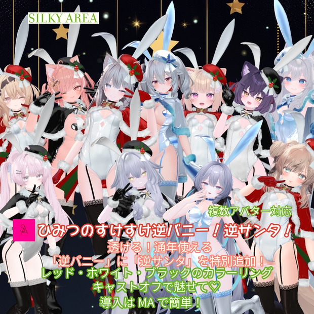 🐰ひみつのすけすけ逆バニー！／逆サンタ！🎅