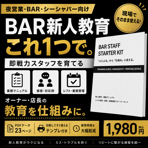 「BAR STAFF STARTER KIT｜BAR・夜営業店向け 新人教育マニュアル＆チェックシート」