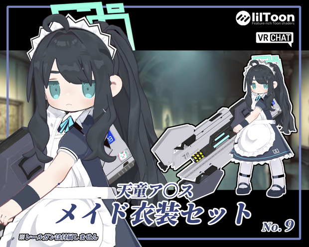 ※販売終了【キプフェル対応】天童ア〇ス(メイド)衣装