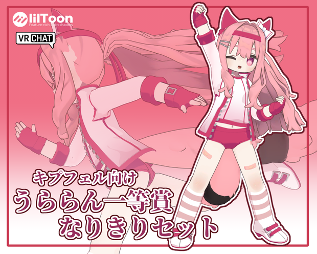 【キプフェル用】うららん一等賞なりきりセット