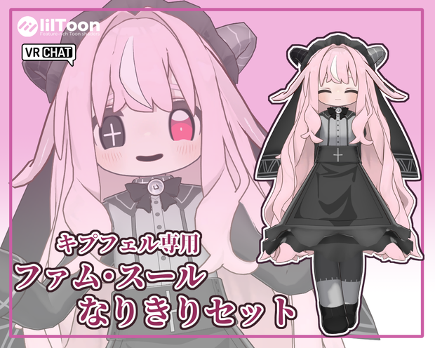 【二次創作】ファム・スールなりきりセット