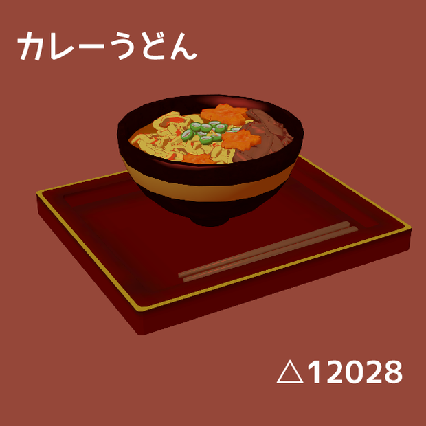 カレーうどん
