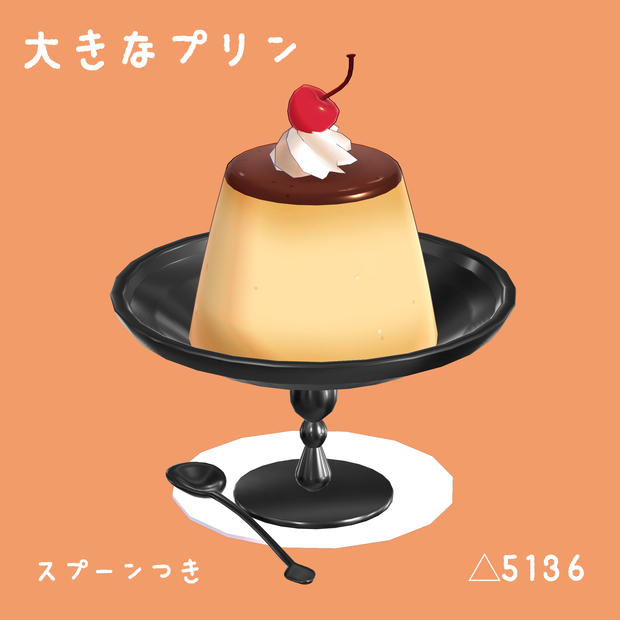 大きなプリン