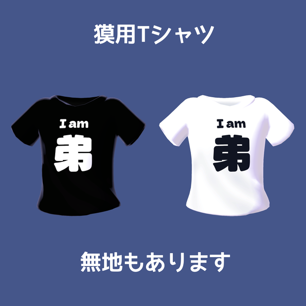 獏用Tシャツ(基本無料)