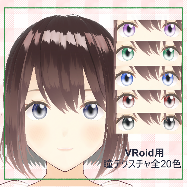 【VRoid用瞳テクスチャ】全20種　~Eye Texture~