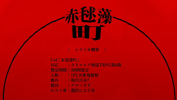 CoC非公式シナリオ「赤毬藻町」