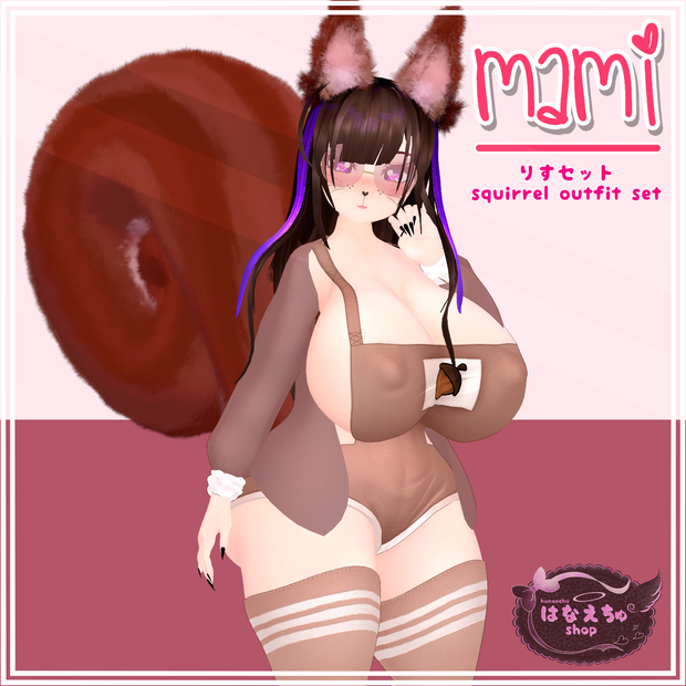 「まみ」Squirrel Set　りす 衣装 セット  3D Model Unitypackage VRChat