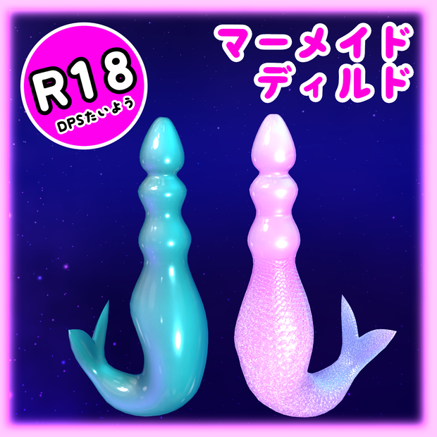 「DPS」Mermaid Adult Toy マーメイド ディルド 大人のおもちゃ 3Dモデル FBX Unitypackage
