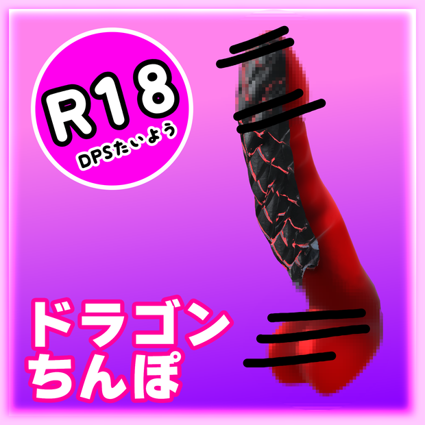 「R18」Dragon Tinpo 大人のおもちゃ 3Dモデル FBX Unitypackage ドラゴン　ドラゴン