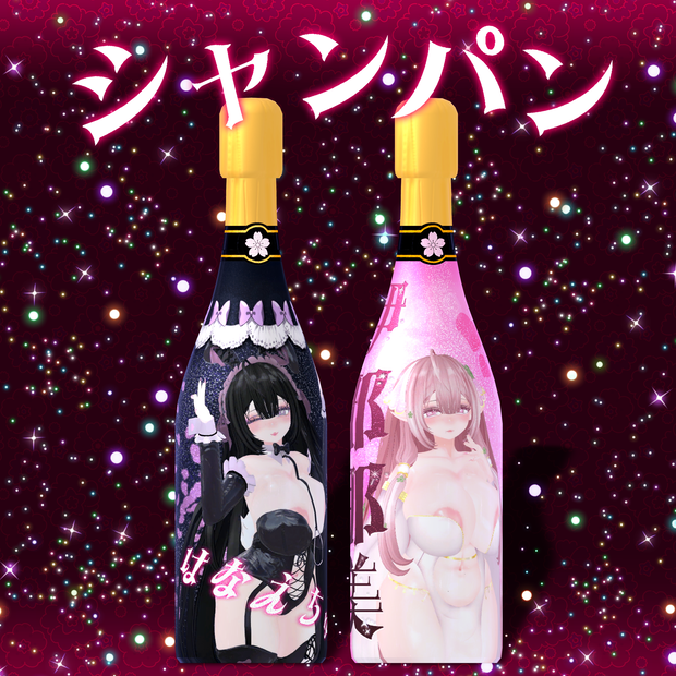「おまけ」シャンパン ３Dモデル