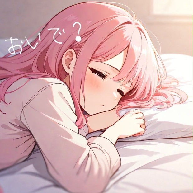ふわふわしてる彼女とまったりお昼寝タイム - Otomaki - BOOTH
