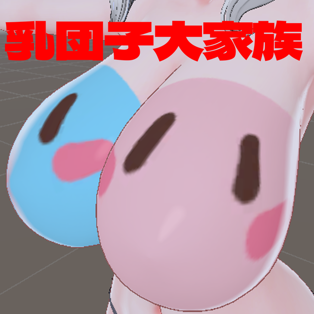 乳団子大家族