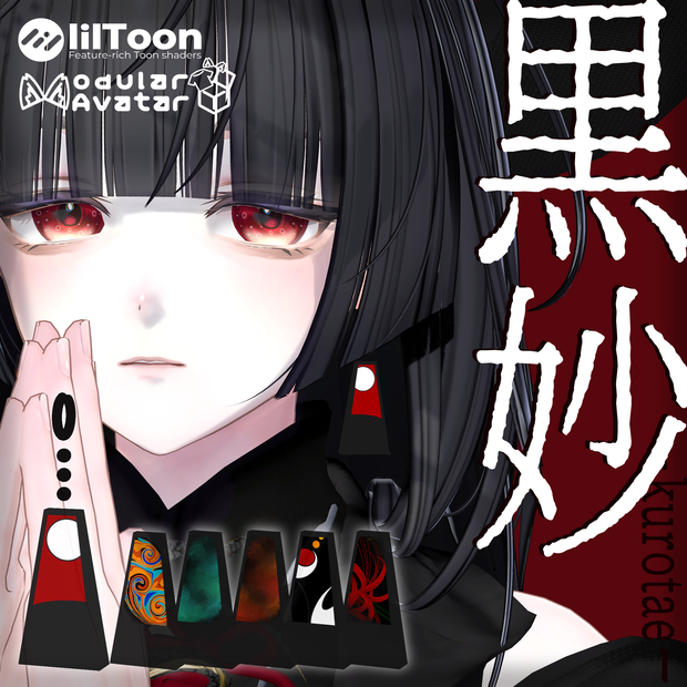 【VRC想定イヤリング】黒妙-kurotae-【14アバター対応】