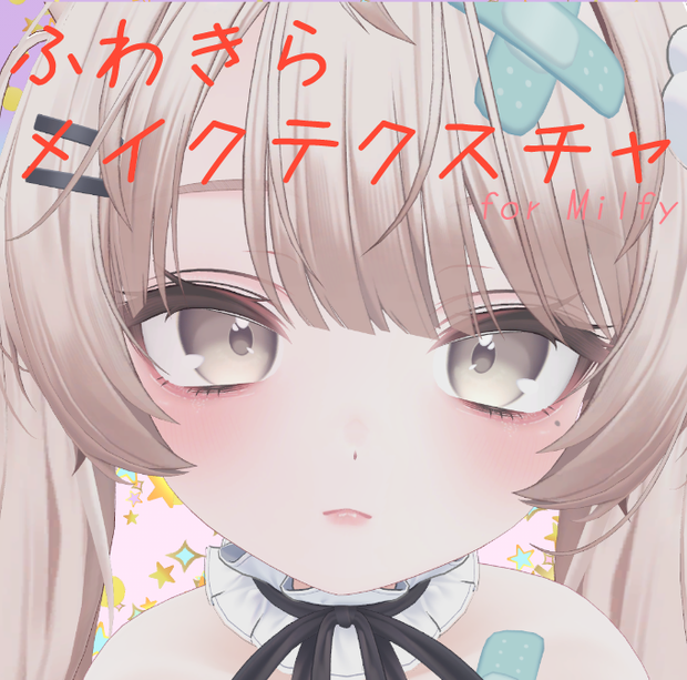 【ミルフィ専用】ふわきらメイクテクスチャ