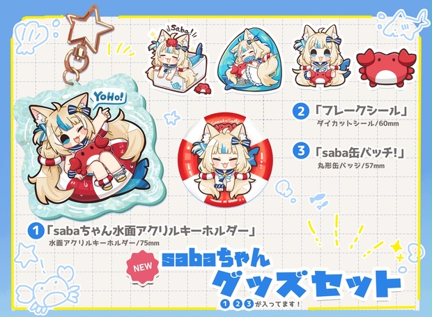 sabaちゃんグッズセット - さめあんしょっぴんぐ - BOOTH