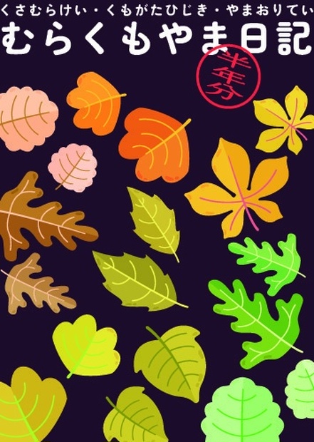 むらくもやま日記　はんとしぶん - 雲形洒販 - BOOTH