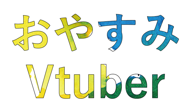 おやすみVtuber用素材