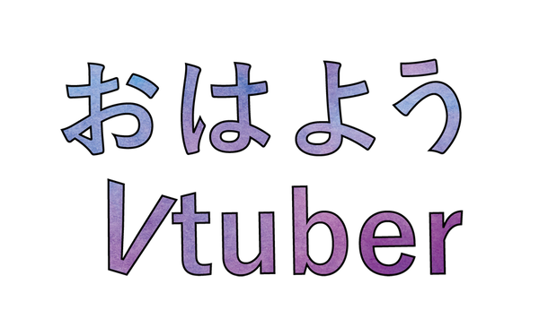 おはようVtuber素材