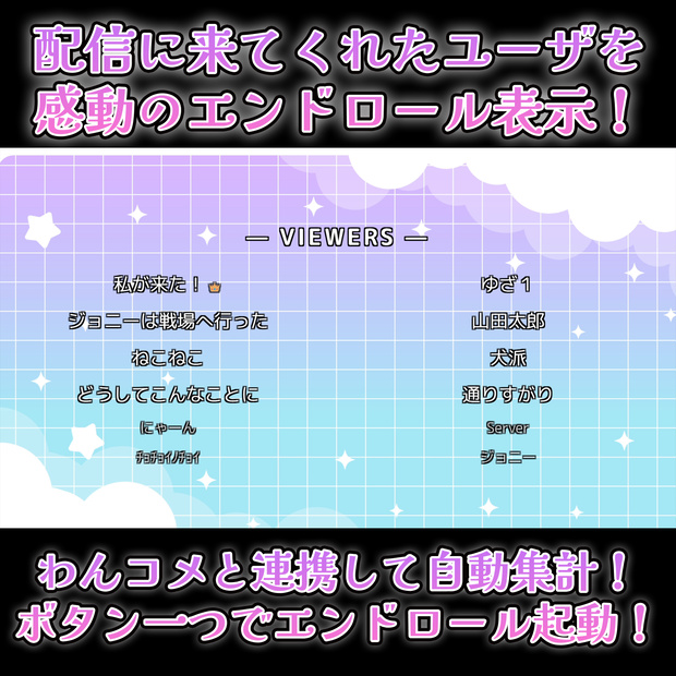 【無料 / 配信素材】Stream_Endroll_Plus_LITE ─ 映画風エンドロールツール【わんコメ/OBS/VTuber】