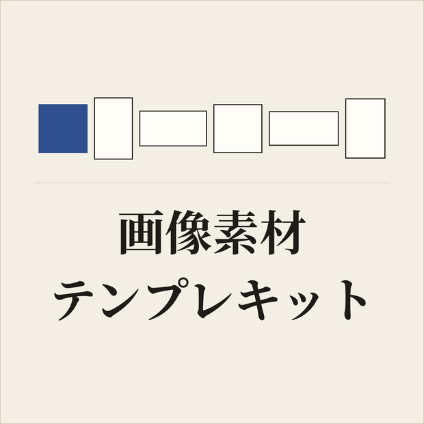 画像素材テンプレキット｜生成AI不要・ブラウザで量産（アイコン/表紙/OGP/SNS）