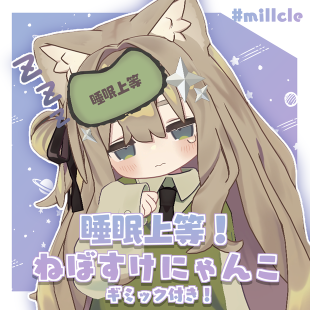 睡眠上等！ねぼすけにゃんこ【ギミック付き】