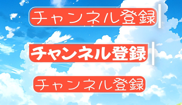 [無料版あり]チャンネル登録お願い透過済みアニメーション素材
