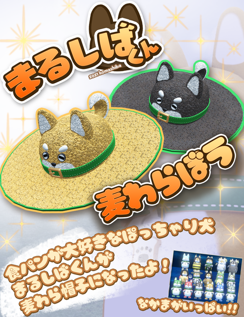 まるしばくん　麦わら帽子