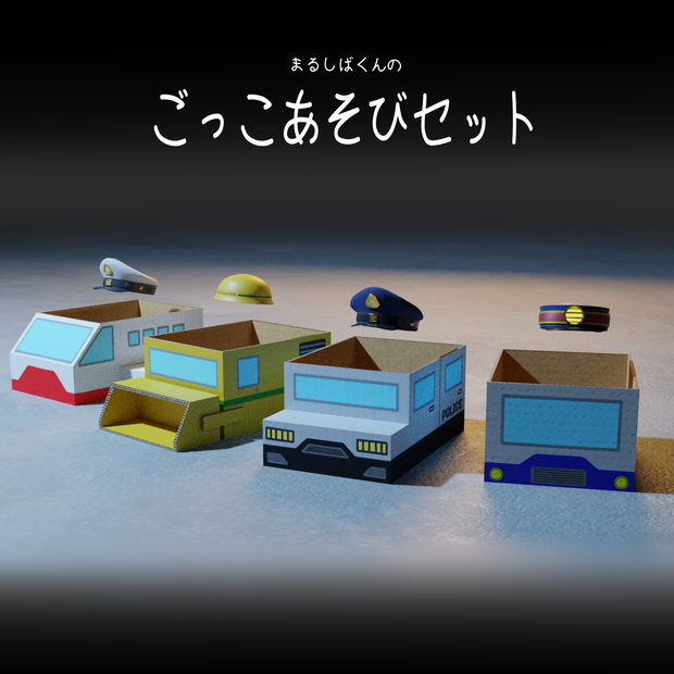 なりきりごっこあそびセット