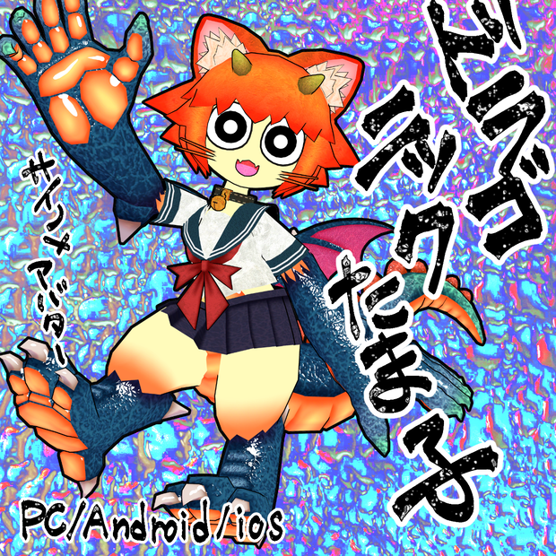 VRC想定3Dアバター　「ドラゴニックたま子」