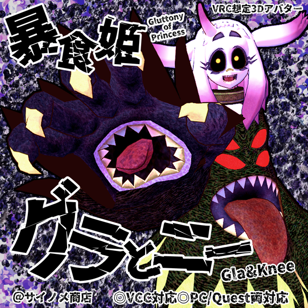 VRC想定3Dモデル　暴食姫グラとニー