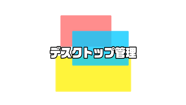 Mac用「デスクトップオーガナイザー」デスクトップ整理・カスタム